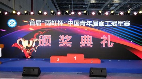 恭喜捧杯！首屆“雨虹杯”中國(guó)青年屋面工冠軍賽頒獎(jiǎng)儀式隆重舉行?。?023中國(guó)防水展
