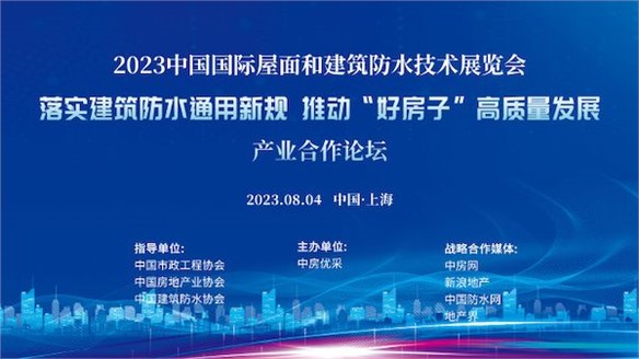 市政、房地產(chǎn)、防水三大協(xié)會(huì)助推落實(shí)《防水通用規(guī)范》探討“好房子”建設(shè)路徑｜展中活動(dòng)